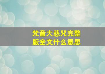 梵音大悲咒完整版全文什么意思