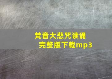 梵音大悲咒读诵完整版下载mp3