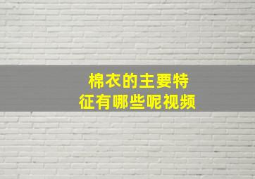 棉衣的主要特征有哪些呢视频