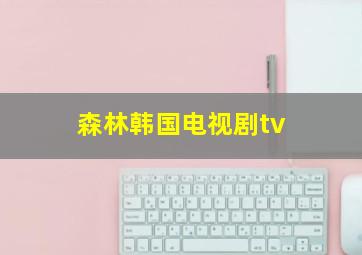 森林韩国电视剧tv