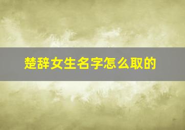 楚辞女生名字怎么取的