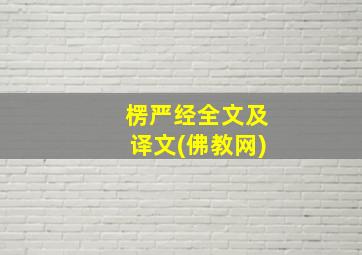 楞严经全文及译文(佛教网)