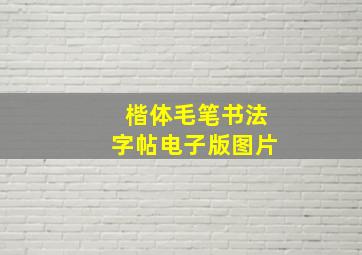 楷体毛笔书法字帖电子版图片