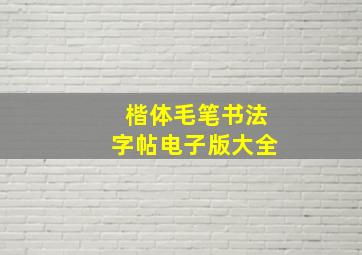 楷体毛笔书法字帖电子版大全