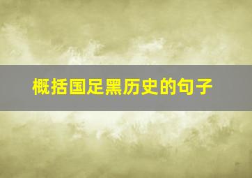 概括国足黑历史的句子