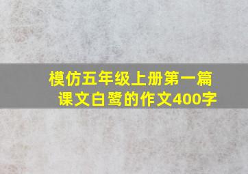 模仿五年级上册第一篇课文白鹭的作文400字