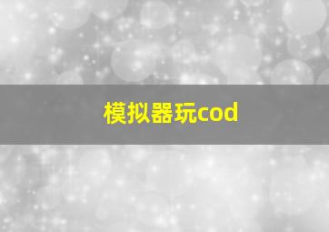 模拟器玩cod