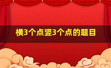 横3个点竖3个点的题目