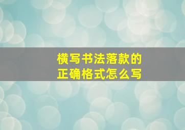 横写书法落款的正确格式怎么写