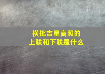 横批吉星高照的上联和下联是什么