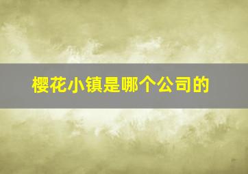 樱花小镇是哪个公司的