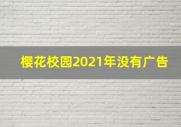 樱花校园2021年没有广告