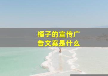 橘子的宣传广告文案是什么