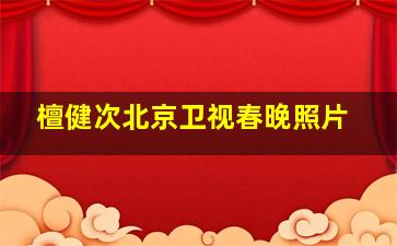 檀健次北京卫视春晚照片