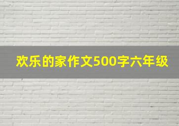 欢乐的家作文500字六年级