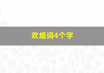 欢组词4个字