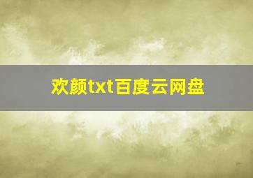 欢颜txt百度云网盘