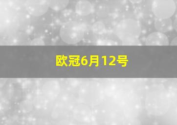 欧冠6月12号