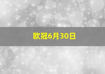 欧冠6月30日