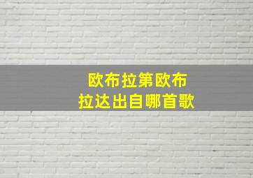 欧布拉第欧布拉达出自哪首歌