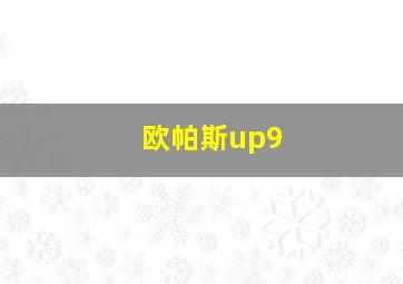 欧帕斯up9