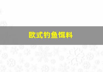 欧式钓鱼饵料