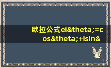 欧拉公式eiθ=cosθ+isinθ