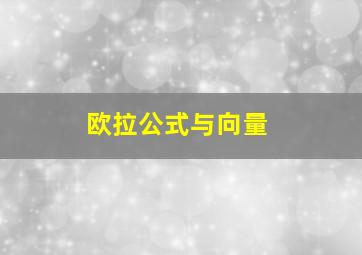 欧拉公式与向量