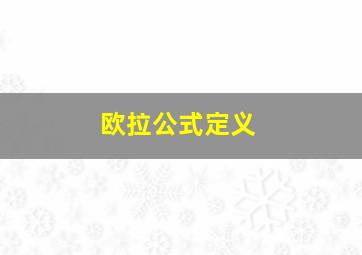 欧拉公式定义