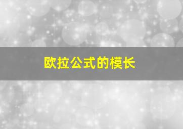 欧拉公式的模长