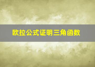 欧拉公式证明三角函数