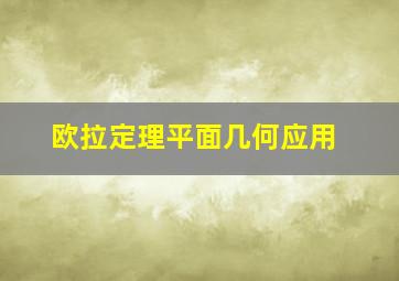 欧拉定理平面几何应用