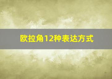 欧拉角12种表达方式