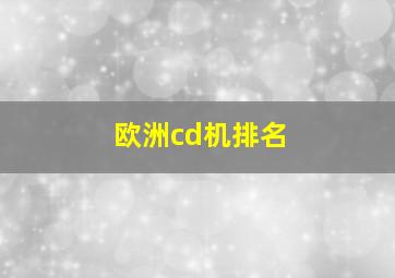 欧洲cd机排名