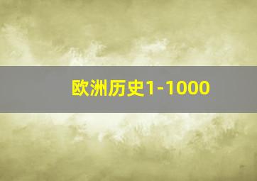 欧洲历史1-1000