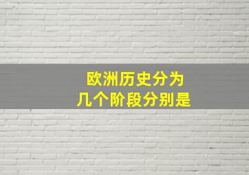 欧洲历史分为几个阶段分别是