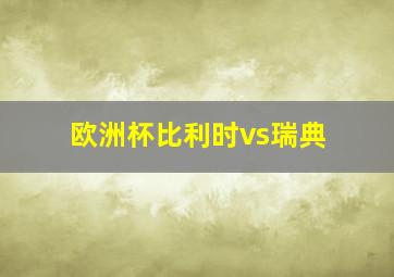 欧洲杯比利时vs瑞典