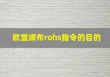 欧盟颁布rohs指令的目的