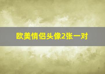 欧美情侣头像2张一对