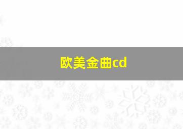 欧美金曲cd