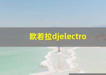 欧若拉djelectro