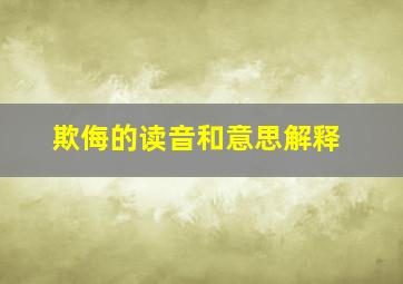 欺侮的读音和意思解释