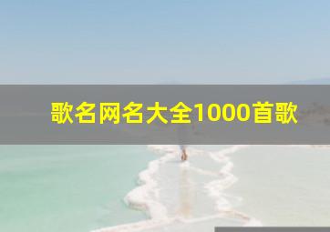 歌名网名大全1000首歌