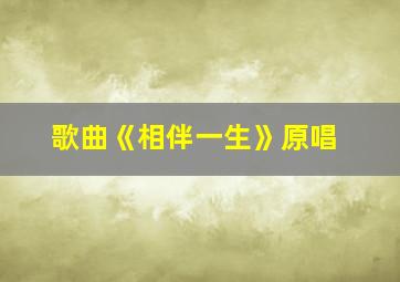 歌曲《相伴一生》原唱