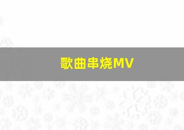 歌曲串烧MV