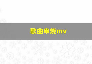 歌曲串烧mv