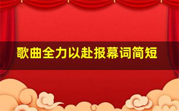 歌曲全力以赴报幕词简短