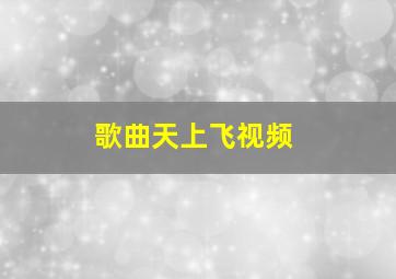 歌曲天上飞视频