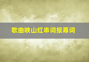 歌曲映山红串词报幕词