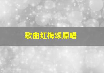 歌曲红梅颂原唱